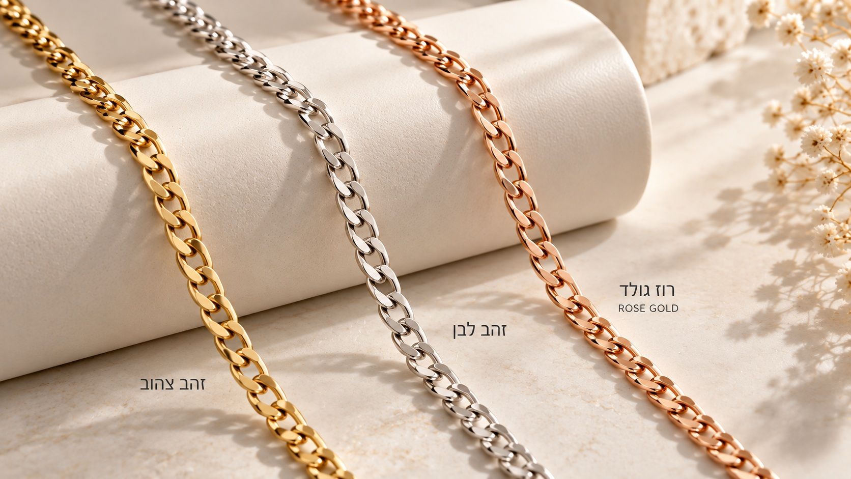 שרשראות בזהב צהוב זהב לבן ורוז גולד